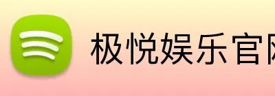 极悦娱乐官网 logo