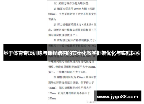 基于体育专项训练与课程结构的节奏化教学框架优化与实践探索