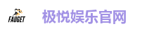 极悦娱乐官网